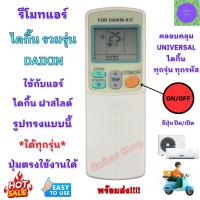 ราคา รีโมทแอร์รวม ไดกิ้น Daikin ใด้ทุกรุ่น ใช้กับรีโมทแอร์ ไดกิ้นสไลด์ใด้ทุกรุ่น รีโมท UIVERSAL DAIKIN รุ่นรวมจบในตัวเดียว (27336590199)