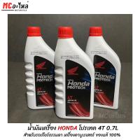 ราคา น้ำมันเครื่อง ฮอนด้า ฝาแดง 0.7L HONDA Protach 4T / ระบบเกียร์ Wave คาร์บูทุกรุ่น (1ขวด) (25065004435)