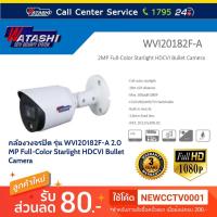 ราคา กล้องวงจรปิด 2.0 MP Full-Color Starlight HDCVI Bullet Camera รุ่น WVI20182F-A by Watashi (7603445154)