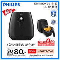 ราคา PHILIPS Airfryer หม้อทอดไร้น้ำมัน HD9218 (6832492503)