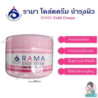 ราคา Rama cold cream (สีชมพู)รามา โคลด์ครีม ครีมบำรุงผิว สำหรับผิวแห้ง ผิวแพ้เครื่องสำอาง (27074973549)