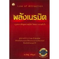 ราคา หนังสือ พลังเนรมิต : กฎแห่งการดึงดูดความมั่งคั่ง สนพ.ศูนย์หนังสือจุฬา หนังสือจิตวิทยา การพัฒนาตนเอง (18371818343)