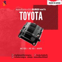 ราคา MADE IN JAPAN คอยล์จุดระเบิด คอยล์หัวเทียน รถยนต์ TOYOTA AE100 / AE101 / 4AFE / สามห่วง (6861665244)
