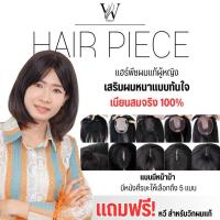 ราคา แฮร์พีชเสริมผมแท้ แฮร์พีชปิดผมบางผู้หญิง แบบมีหน้าม้า หนังศีรษะเทียมสมจริง เส้นผมผลิตจากเส้นผมแท้ สีดำธรรมชาติ PRO-W (18989353416)