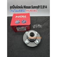 ราคา ลูกปืนล้อหลัง Nissan Sunny B13,B14(ไม่ABS)รู27มิล ลูกปืนล้อหลังติดดุม นิสสัน ซันนี่B13,B14 ราคา/ลูก HUB080#NDK (26654116890)