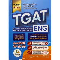 ราคา 9786169335986 c111 หนังสือสรุปเนื้อหาและแนวข้อสอบพร้อมเฉลยอย่างละเอียด TGAT-ENG (26569189959)
