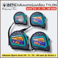 ราคา META ตลับเมตร รุ่นเคลือบ Tylon ขนาด 3.5 เมตร , 5 เมตร , 7.5 เมตร และ 10 เมตร เพิ่มความคงทน ลดแสงสะท้อน ของแท้ (41157316989)