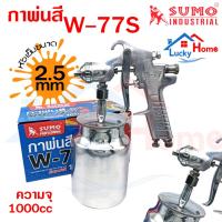 ราคา +SUMO กาพ่นสีกาล่าง รุ่น W-77S หัวกา 2.5mm ขนาดใหญ่1000 CC เพิ่มประสิทธิภาพด้วยละอองฝอยสเปรย์ละเอียด สม่ำเสมอ ต่อเนือง (27755324065)