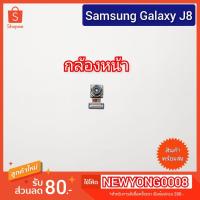 ราคา กล้องหน้า Samsung Galaxy J8 J810Y (10833963992)