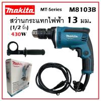 ราคา สว่านไฟฟ้า MAKITA สว่านกระแทกไฟฟ้า 13 มม. (1/2 นิ้ว) 430 วัตต์ รุ่น M8103B | สว่าน สว่านไฟฟ้า [ ของแท้100% ] มีประกัน (23147163911)