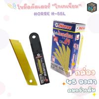 ราคา HORSE (ตราม้า) ใบมีดคัตเตอร์ ไทเทเนียม รุ่น H-55L ขนาด SIZE L ใบมีด 45 องศา ( 1 หลอด ) (27753680518)