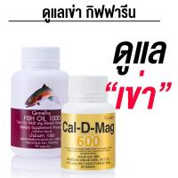 ราคา คู่จิ้น แคล-ดี-แมก 600และ น้ำมันปลา (ขนาด 1,000 มก. บรรจุ 90 แคปซูล) ตรากิฟฟารีน (24425795040)
