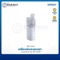 ราคา Omron เครื่องพ่นละอองยา แบบตาข่าย รุ่น NE-U100 (20304285354)