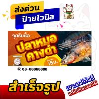 ราคา ป้ายไวนิลจำหน่ายปลาหมอคางดำ ป้ายอิงค์เจ็ท ป้ายร้านค้า ป้ายด่วน ป้ายพร้อมส่ง ป้ายราคาถูก มีเก็บเงินปลายทาง (26407772675)