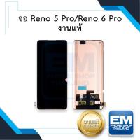 ราคา หน้าจอ Oppo Reno 5 Pro / Reno 6 Pro (งานแท้) จอพร้อมทัชสกรีน หน้าจอโทรศัพท์ อะไหล่หน้าจอ มีประกัน (19874629277)
