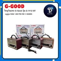 ราคา G-Good วิทยุวินเทจ รุ่น G-912 BT วิทยุ+ลำโพงบลูทูธในเครื่องเดียว วิทยุบลูทูธ USB เสียงดีเบสหนัก (42217989564)