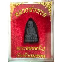 ราคา หลวงปู่ทวด พระของขวัญ วัดห้วยมงคล พิมพ์พระรอด (25429783381)