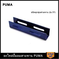ราคา [สต๊อกแน่น] ‍ ขามอเตอร์ PUMA 1/2-2 HP 3 สูบอะไหล่ปั๊มลมสายพาน รุ่น PP-2,PP-2P,PP-21,PP-22,PP-32 (18995373775)