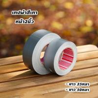 ราคา เทปผ้า เทปกาวสีเทา หน้ากว้าง 2นิ้ว เทปพันท่อแอร์ ยาว25หลาและ50หลา (4962040299)
