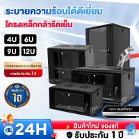 ราคา Network Cabinet ​ตู้แร็ค 4U/6U/9U/12U ขนาด RACK ลึก40-45cm เหมาะสำหรับเซิร์ฟเวอร์และCCTV แถมถาด บานกระจกใส มีกุญแจล๊อค (40265233451)