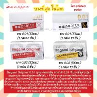 ราคา พร้อมส่ง Sagami Original 0.01 52 มม และ 0.02 56 มม ถุงยาง บางที่สุด ดีที่สุดในโลก sagami 0.01 นำเข้าจากประเทศญี่ปุ่น (21837036324)