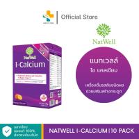 ราคา NatWell I Calcium แนทเวลล์ ไอ-แคลเซียม 10 ซอง เสริมสร้างกระดูก (884835391)