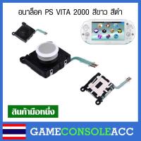 ราคา [PS Vita 2000] อนาล็อก PS Vita รุ่น 2000 สีขาว สีดำ (อนาล๊อก Analog PS Vita รุ่น 2000 เท่านั้น, วีต้า, psv 2000) (2136639365)