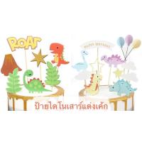 ราคา ชุดป้ายไดโนเสาร์แต่งเค้ก(Dinosaur) ป้ายไดโนเสาร์แต่งเค้ก ป้ายปักเค้กไดโนเสาร์ ป้ายเค้กวันเกิด ป้ายปักเค้ก ของแต่งเค้ก (13069898317)