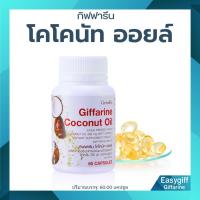 ราคา น้ำมันมะพร้าว โคโคนัท ออยล์ กิฟฟารีน Coconut Oil Giffarine (21445165507)