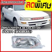 ราคา TYC ไฟหน้า TOYOTA AE100 EE100 ปี 1992-1995 ข้างขวา (ฝั่งคนขับ) (22554720898)
