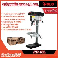 ราคา ส่งไว [POLO] สว่านแท่น 5/8" รุ่น PD-16L 16 มม. 550W + ปากกาจับชิ้นงาน สว่านเจาะ 5/8 นิ้ว (25742948170)