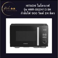 ราคา ไมโครเวฟ Hitachi HMR-DG2413 24 ลิตร (48951080888)