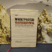 ราคา พจนานุกรมฉบับมติชนปากแข็ง (21878900604)
