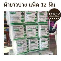 ราคา ผ้าขาวบาง ราคาถูกที่สุด 1โหล 12ผืน (16170221303)