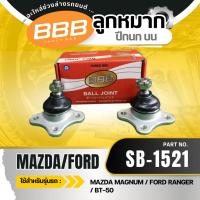 ราคา **ราคาต่อตัว** ลูกหมากปีกนกบน-ล่าง BBB (ตองบี) MAZDA MAGNUM, MAZDA FIGHTER 2WD, FORD RANGER 2WD (12112267379)