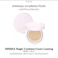 ราคา Missha Magic Cushion Cover Lasting SPF50+ PA+++ (8523572720)