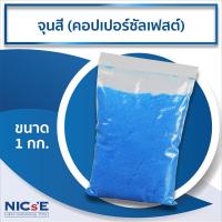 ราคา จุนสี คอปเปอร์ซัลเฟต 1 กก. สำหรับสระว่ายน้ำ กำจัดตะไคร่เร่งด่วน ปรับสภาพน้ำ ลดปัญหาน้ำเขียว NICsE (40676811872)