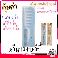 ราคา เซตคู่ หวีหาง หวีซี่ (14449880149)