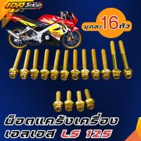 ราคา น็อตแคร้งเครื่อง แอลเอส LS 125 ทุกรุ่น หัวเจาะทอง งานเลสแท้ LS 125 Honda ฮอนด้า (29593921203)