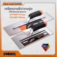ราคา เกียงฉาบฝ้า แบบเรียบ ฉาบปูน 100-115มม. FINDER เกียงด้ามยาง เกียงฉาบปูน (15605605942)