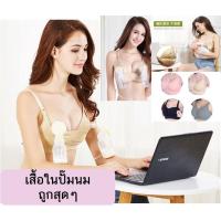 ราคา บราปั๊มนม + เสื้อในให้นม (1200780558)