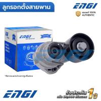 ราคา ENGI ลูกรอกตั้งสายพาน HINO FM1A A09C (EG91097) 16620-E0014 (28786860845)