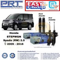 ราคา PRT โช้คอัพ STEPWGN Spada 2.0 RK 2009 - 2016 สปาด้า โช๊ค พีอาร์ที โช๊คอัพ โช้ค Honda ฮอนด้า stepwagon (26383513884)
