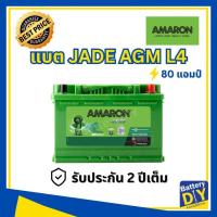 ราคา แบตเตอรี่รถยนต์ (พร้อมใช้) AMARON 80 แอมป์ รุ่น JADE AGM L4 สำหรับ รถเก๋ง (1108419053)