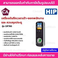 ราคา HIP รุ่น CIF76S เครื่องสแกนลายนิ้วมือ และ สแกนใบหน้า เชื่อมต่อผ่าน WIFI (22844091532)