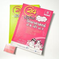 ราคา 24 ชั่วโมง ปราบภาษาไทย ป.6 เข้า ม.1และ 24 ชั่วโมง ปราบวิทยาศาสตร์ ป.6 เข้า ม.1 ขาย2เล่ม 80 บาท (20496529059)