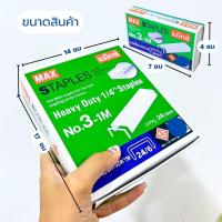 ราคา ลวดเย็บกระดาษ ลวดเย็บ ยี่ห้อmax กระดาษเบอร์3 ลวดmax ไส้max ที่เย็บกระดาษ #ลวดเย็บ (27408759660)