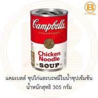 ราคา แคมเบลล์ ซุปไก่และบะหมี่ในน้ำซุปเข้มข้น น้ำหนักสุทธิ 305 กรัม Campbell's Condensed Chicken Noodle Soup 305 g. (3039918922)