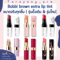 ราคา เติมของ Bobbi brown extra lip tint - bare raspberry punch bloom claret cherry melon (6974635907)