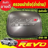 ราคา ครอบฝาถังน้ำมัน ดำด้านตัวโอแดง หัวเดียว ตัวเตี้ย 4ประตู 2WD โตโยต้า รีโว้ Toyota Revo 2015 - 2023 ใส่ได้ทุกปีที่ระบุ R (28319153097)